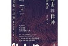 进击的律师：幽暗线索-淇淇有料