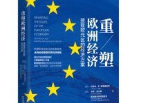 重塑欧洲经济：拯救欧元区的经济方案-淇淇有料