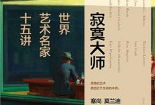 寂寞大师:世界艺术名家十五讲-淇淇有料
