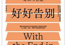 好好告别 With the end in mind-淇淇有料