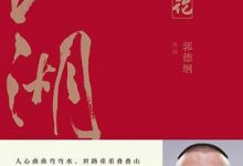 江湖（郭德纲新作！江湖大佬说江湖！百万畅销经典《郭论》新篇！）-淇淇有料