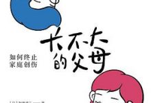 长不大的父母-淇淇有料