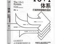 13+1体系：打造持续健康的组织-淇淇有料