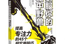 驯服你的脑中野兽-淇淇有料