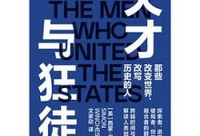 天才与狂徒-淇淇有料