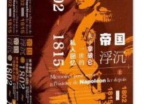 帝国浮沉：关于拿破仑一世的私人回忆-淇淇有料