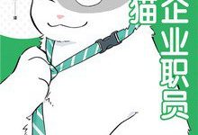 黑心企业职员变成猫-淇淇有料