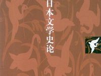 战后日本文学史论-淇淇有料