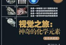 视觉之旅：神奇的化学元素（彩色典藏版）-淇淇有料