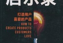 启示录：打造用户喜爱的产品-淇淇有料