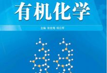 有机化学 (高职高专十二五规划教材)-淇淇有料