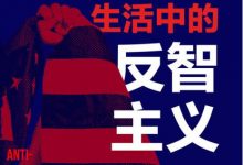 美国生活中的反智主义-淇淇有料