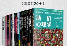 不可不看的心理学经典全集-淇淇有料