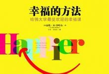 幸福的方法：哈佛大学最受欢迎的幸福课-淇淇有料