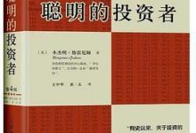 聪明的投资者（原本第4版）-淇淇有料