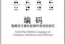 编码：隐匿在计算机软硬件背后的语言-淇淇有料