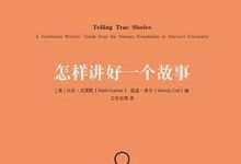 哈佛非虚构写作课-淇淇有料