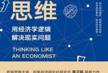 经济学思维-淇淇有料