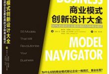 商业模式创新设计大全-淇淇有料