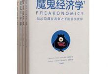 魔鬼经济学合集（共4册）-淇淇有料