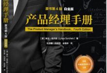 产品经理手册（原书第4版）-淇淇有料