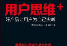 用户思维+-淇淇有料