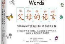 父母的语言:3000万词汇塑造更强大的学习型大脑-淇淇有料