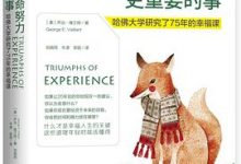 那些比拼命努力更重要的事-淇淇有料