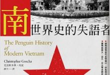 越南：世界史的失語者-淇淇有料