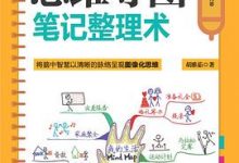 思维导图笔记整理术-淇淇有料