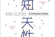 认知天性：让学习轻而易举的心理学规律-淇淇有料