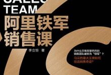阿里铁军销售课-淇淇有料