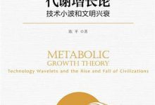 代谢增长论:技术小波和文明兴衰-淇淇有料