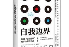 自我边界：告别“糨糊”逻辑，科学地坚持自己-淇淇有料