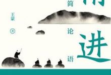 精进：极简论语-淇淇有料