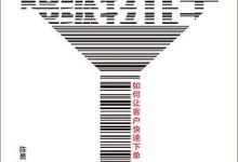 超级转化率：如何让客户快速下单-淇淇有料