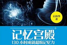 记忆宫殿：130小时成就超级记忆力-淇淇有料