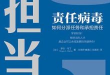责任病毒：如何分派任务和承担责任-淇淇有料