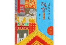 讲给孩子的故宫：探秘建筑-淇淇有料