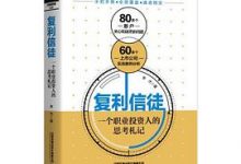 复利信徒：一个职业投资人的思考札记-淇淇有料