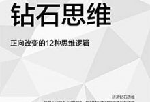 钻石思维：正向改变的12种思维逻辑-淇淇有料