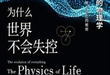 为什么世界不会失控：万物演化中的物理学-淇淇有料