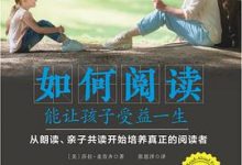 如何阅读能让孩子受益一生-淇淇有料