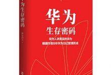 华为生存密码-淇淇有料