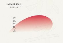 赤子：余光中散文-淇淇有料