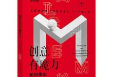 创意有魔力：如何想出好点子-淇淇有料
