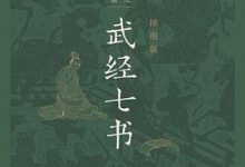 武经七书(插图版)-淇淇有料