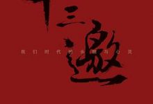 十三邀：我们时代的头脑与心灵 （全四辑）-淇淇有料