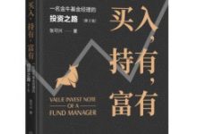 买入，持有，富有：一名金牛基金经理的投资之路（第2版）-淇淇有料