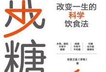 戒糖：改变一生的科学饮食法-淇淇有料